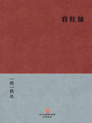 cover image of 中国经典名著：赛红丝（繁体版）（Chinese Classics: The twists and turns of marriage &#8212; Traditional Chinese Edition）